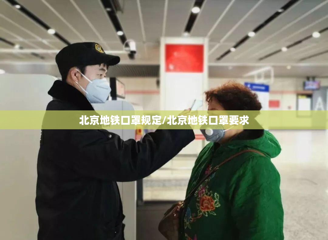 北京地铁口罩规定/北京地铁口罩要求