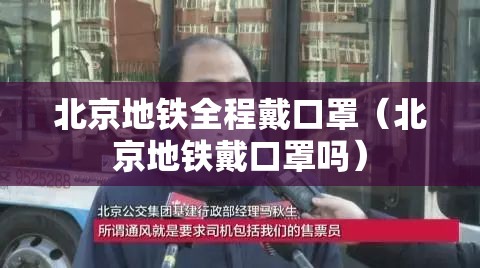 北京地铁全程戴口罩（北京地铁戴口罩吗）