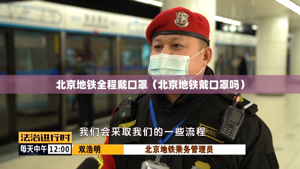 北京地铁全程戴口罩（北京地铁戴口罩吗）
