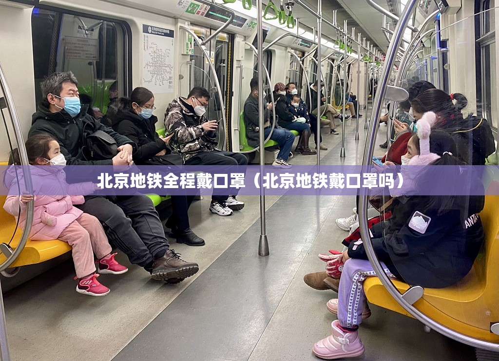 北京地铁全程戴口罩（北京地铁戴口罩吗）