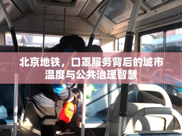 北京地铁，口罩服务背后的城市温度与公共治理智慧