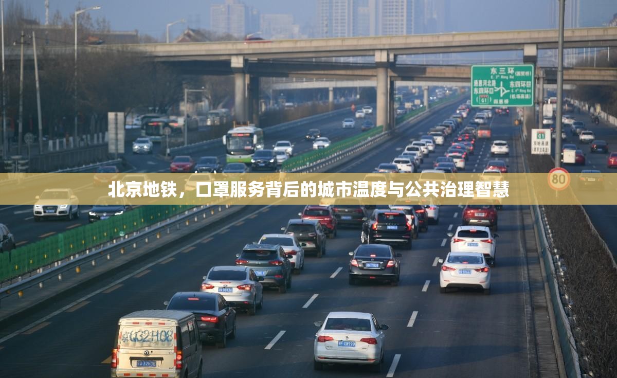 北京地铁，口罩服务背后的城市温度与公共治理智慧