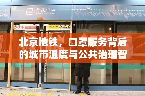 北京地铁，口罩服务背后的城市温度与公共治理智慧