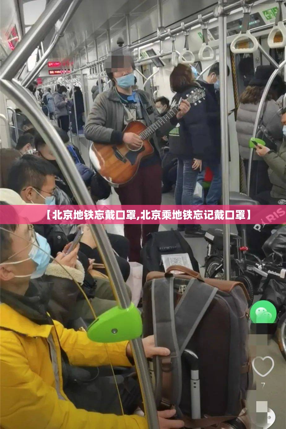 【北京地铁忘戴口罩,北京乘地铁忘记戴口罩】