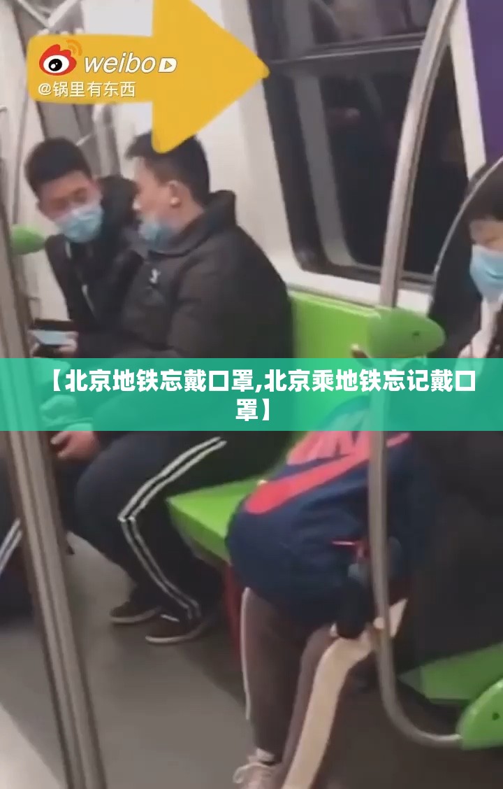 【北京地铁忘戴口罩,北京乘地铁忘记戴口罩】