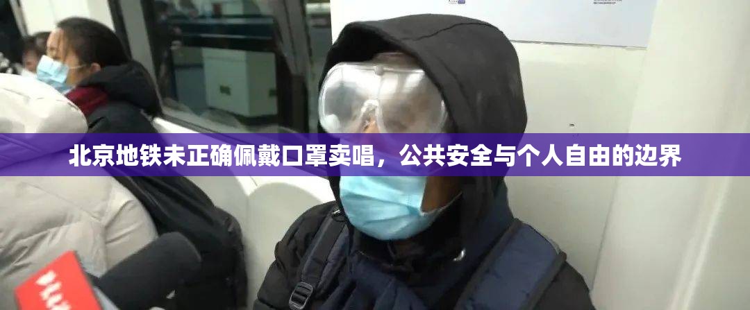 北京地铁未正确佩戴口罩卖唱，公共安全与个人自由的边界