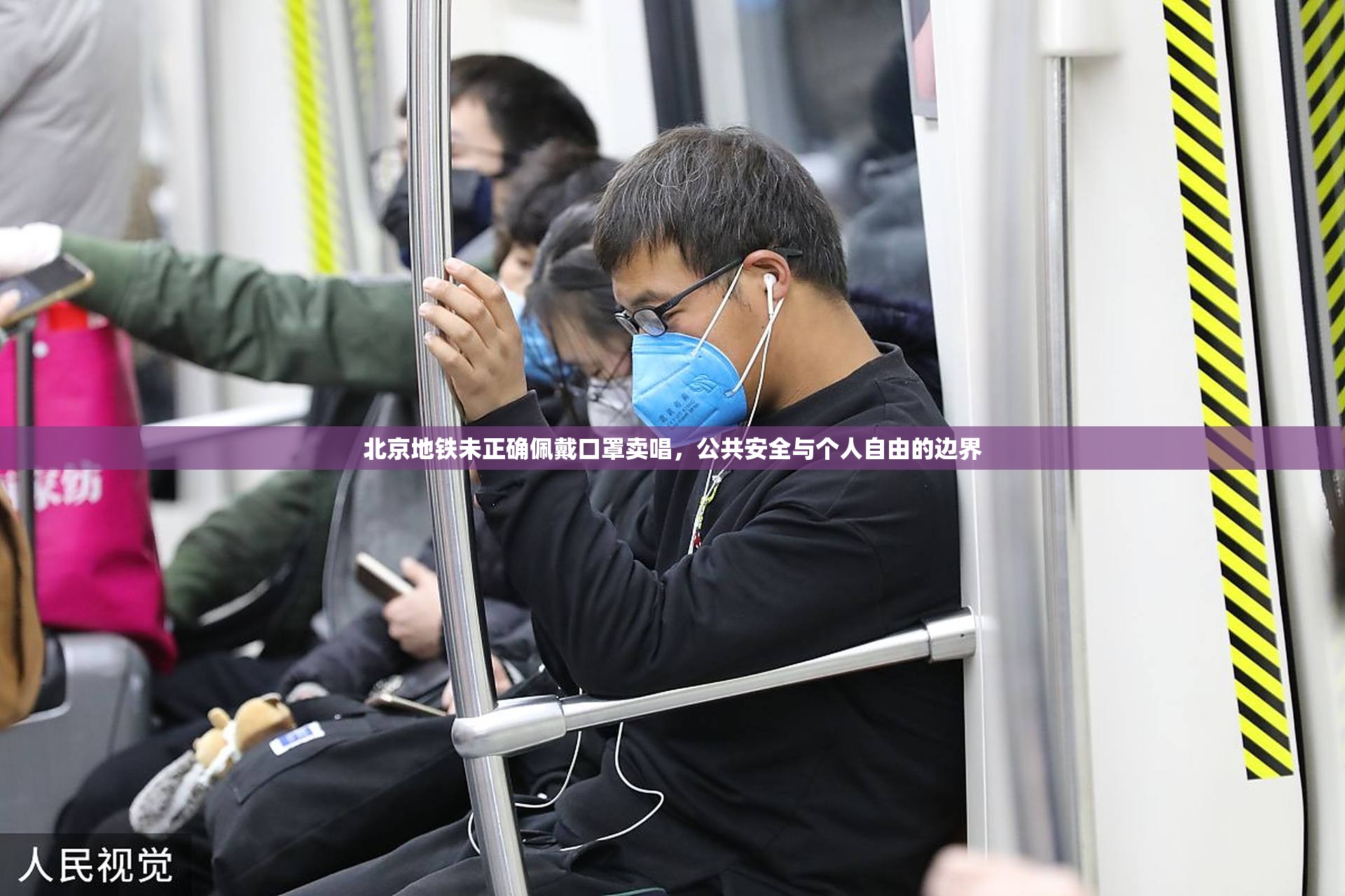 北京地铁未正确佩戴口罩卖唱，公共安全与个人自由的边界