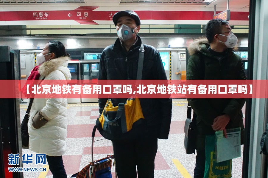 【北京地铁有备用口罩吗,北京地铁站有备用口罩吗】