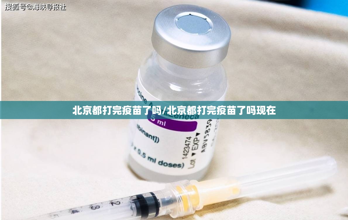 北京都打完疫苗了吗/北京都打完疫苗了吗现在