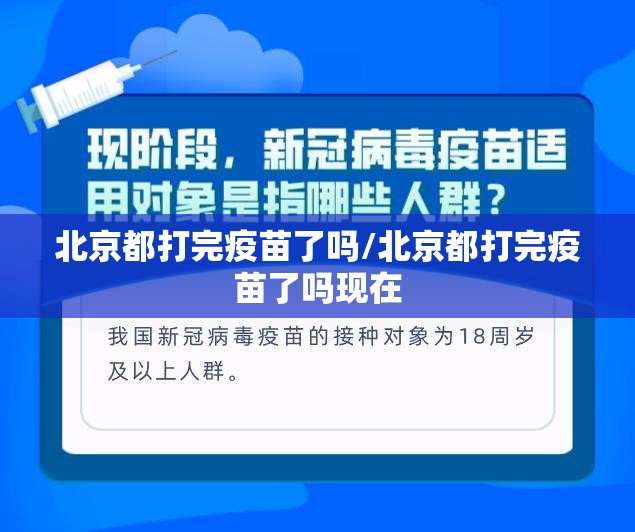 北京都打完疫苗了吗/北京都打完疫苗了吗现在