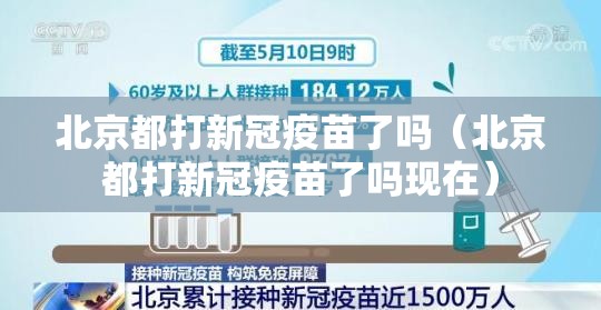 北京都打新冠疫苗了吗（北京都打新冠疫苗了吗现在）