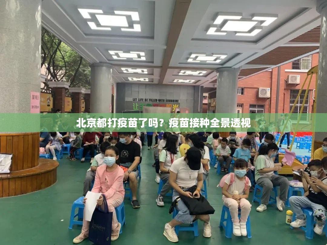 北京都打疫苗了吗？疫苗接种全景透视
