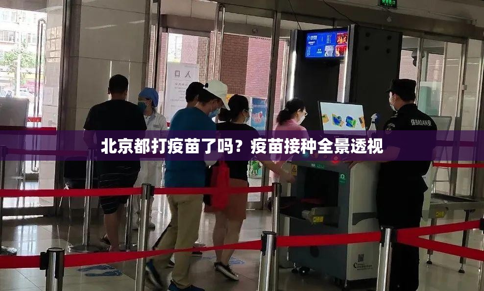 北京都打疫苗了吗？疫苗接种全景透视