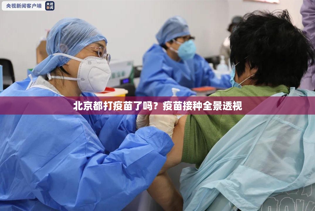 北京都打疫苗了吗？疫苗接种全景透视