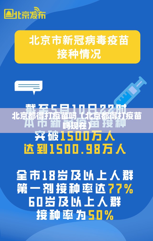 北京都得打疫苗吗（北京都得打疫苗吗现在）