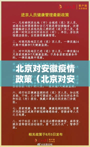 北京对安徽疫情政策（北京对安徽疫情政策最新）