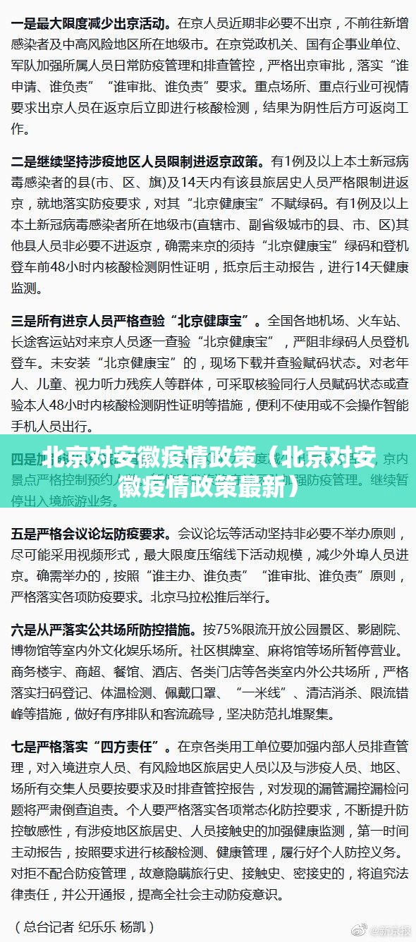 北京对安徽疫情政策（北京对安徽疫情政策最新）