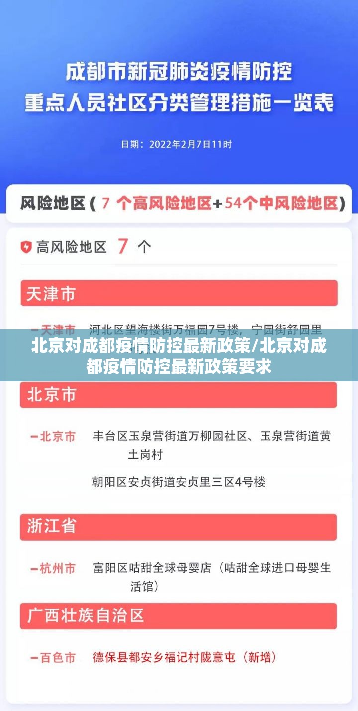 北京对成都疫情防控最新政策/北京对成都疫情防控最新政策要求