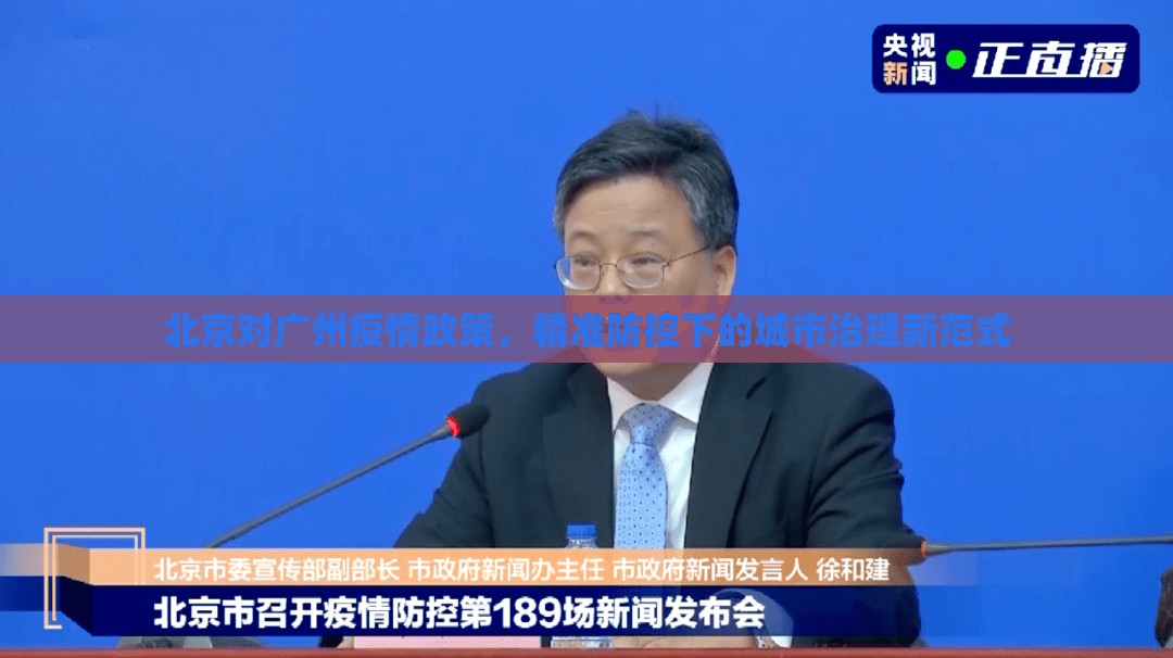北京对广州疫情政策，精准防控下的城市治理新范式