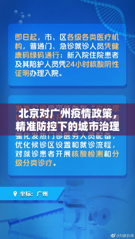 北京对广州疫情政策，精准防控下的城市治理新范式