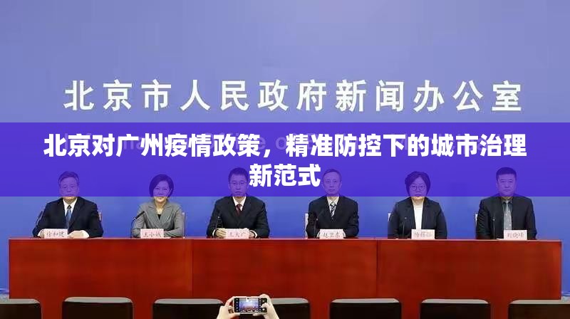 北京对广州疫情政策，精准防控下的城市治理新范式
