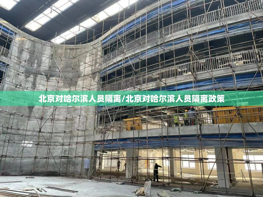 北京对哈尔滨人员隔离/北京对哈尔滨人员隔离政策