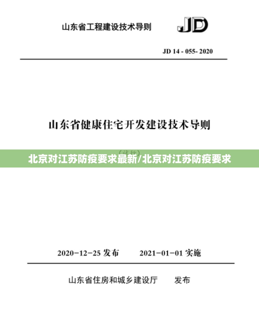 北京对江苏防疫要求最新/北京对江苏防疫要求