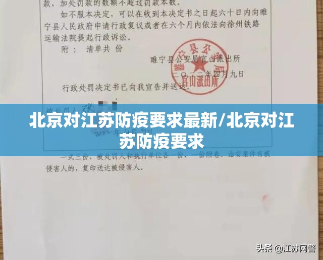 北京对江苏防疫要求最新/北京对江苏防疫要求