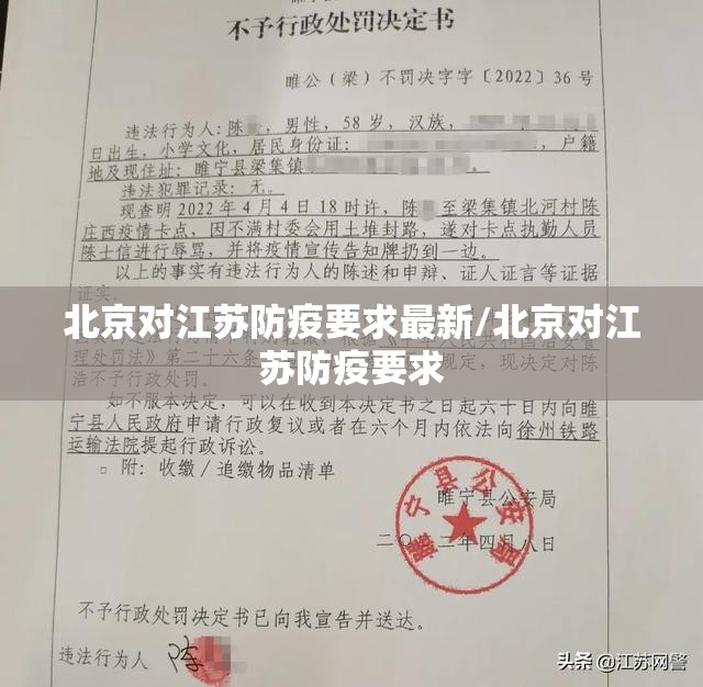 北京对江苏防疫要求最新/北京对江苏防疫要求