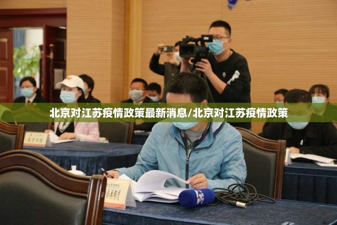 北京对江苏疫情政策最新消息/北京对江苏疫情政策