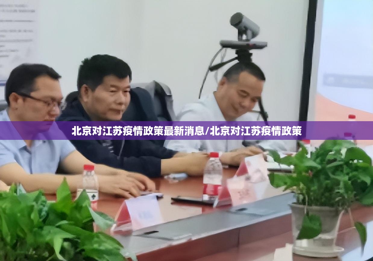 北京对江苏疫情政策最新消息/北京对江苏疫情政策