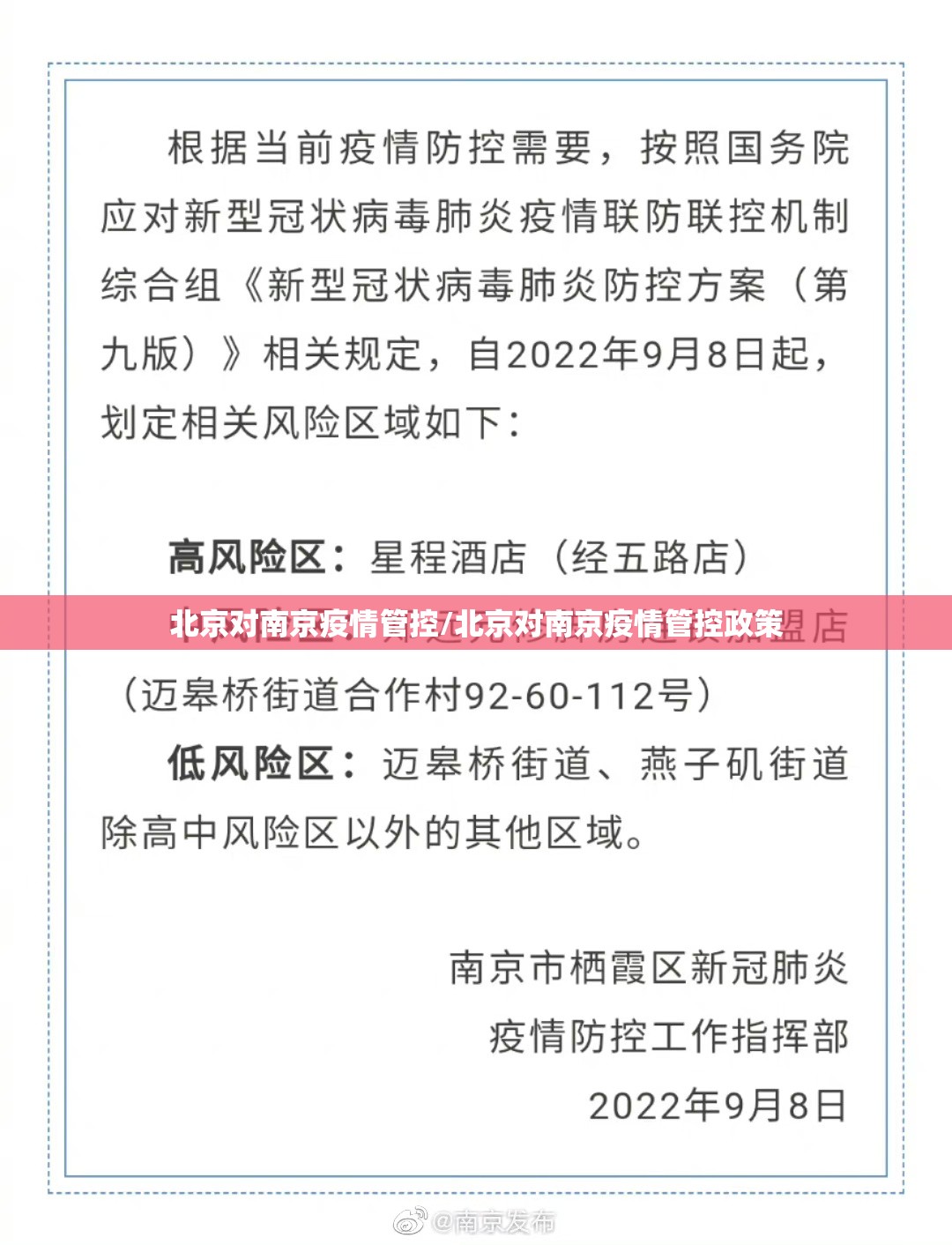 北京对南京疫情管控/北京对南京疫情管控政策
