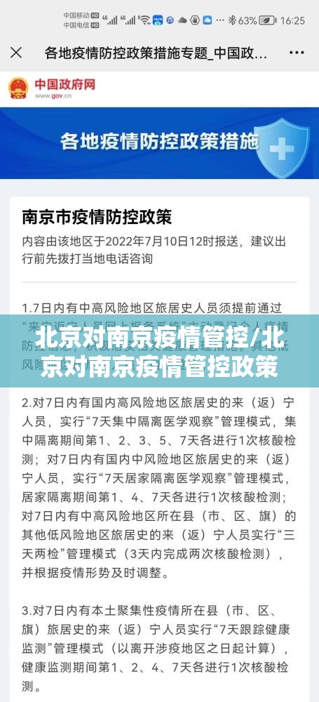 北京对南京疫情管控/北京对南京疫情管控政策