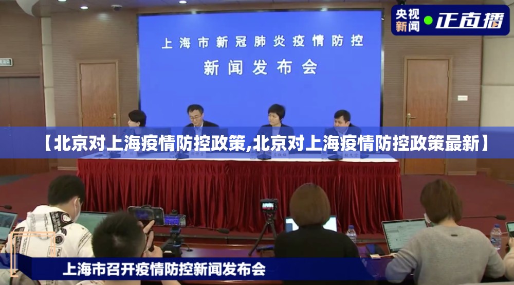 【北京对上海疫情防控政策,北京对上海疫情防控政策最新】