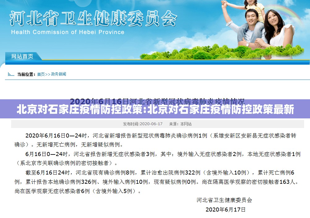 北京对石家庄疫情防控政策:北京对石家庄疫情防控政策最新