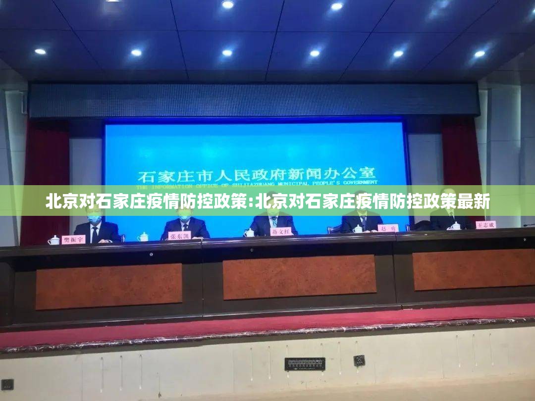 北京对石家庄疫情防控政策:北京对石家庄疫情防控政策最新
