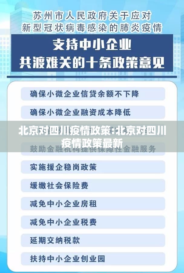 北京对四川疫情政策:北京对四川疫情政策最新