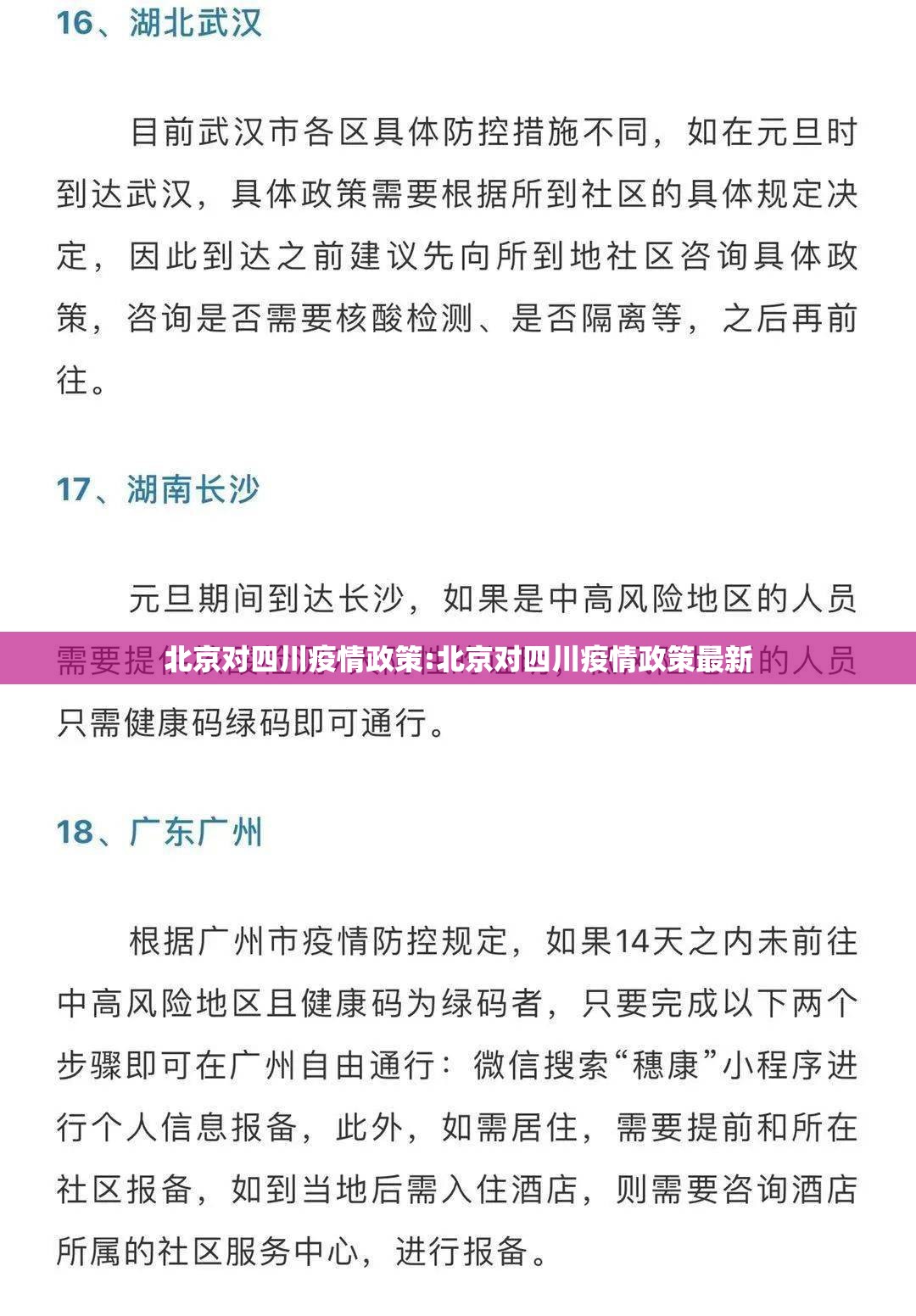 北京对四川疫情政策:北京对四川疫情政策最新