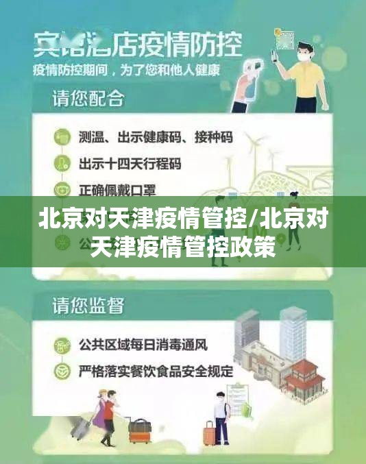 北京对天津疫情管控/北京对天津疫情管控政策