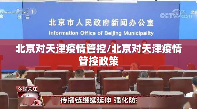 北京对天津疫情管控/北京对天津疫情管控政策