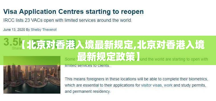 【北京对香港入境最新规定,北京对香港入境最新规定政策】