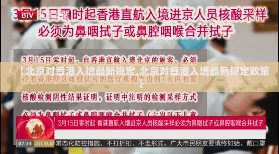 【北京对香港入境最新规定,北京对香港入境最新规定政策】