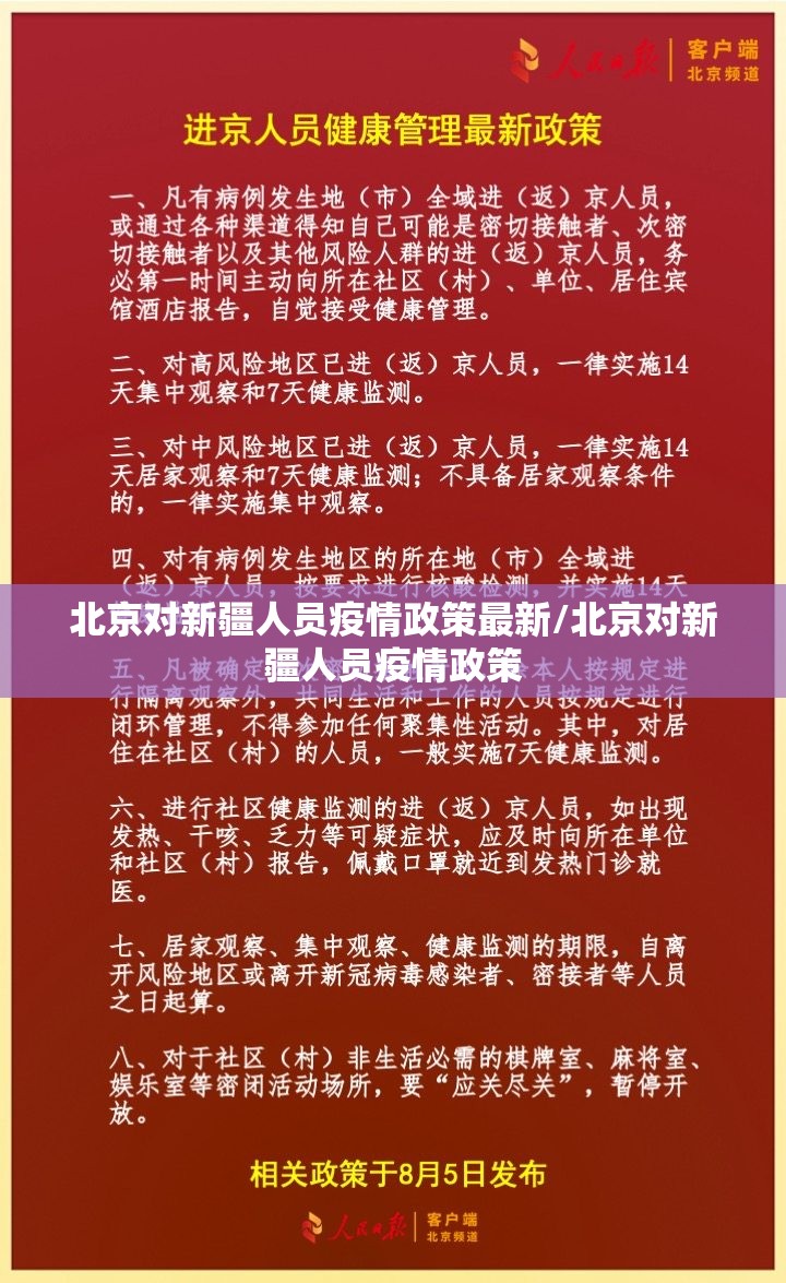 北京对新疆人员疫情政策最新/北京对新疆人员疫情政策