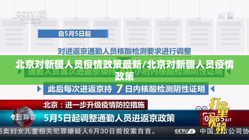 北京对新疆人员疫情政策最新/北京对新疆人员疫情政策