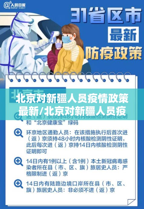 北京对新疆人员疫情政策最新/北京对新疆人员疫情政策