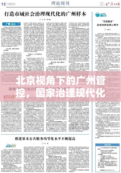 北京视角下的广州管控，国家治理现代化的区域实践