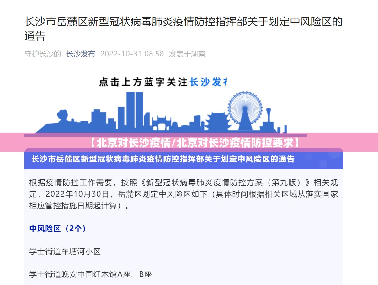 【北京对长沙疫情/北京对长沙疫情防控要求】