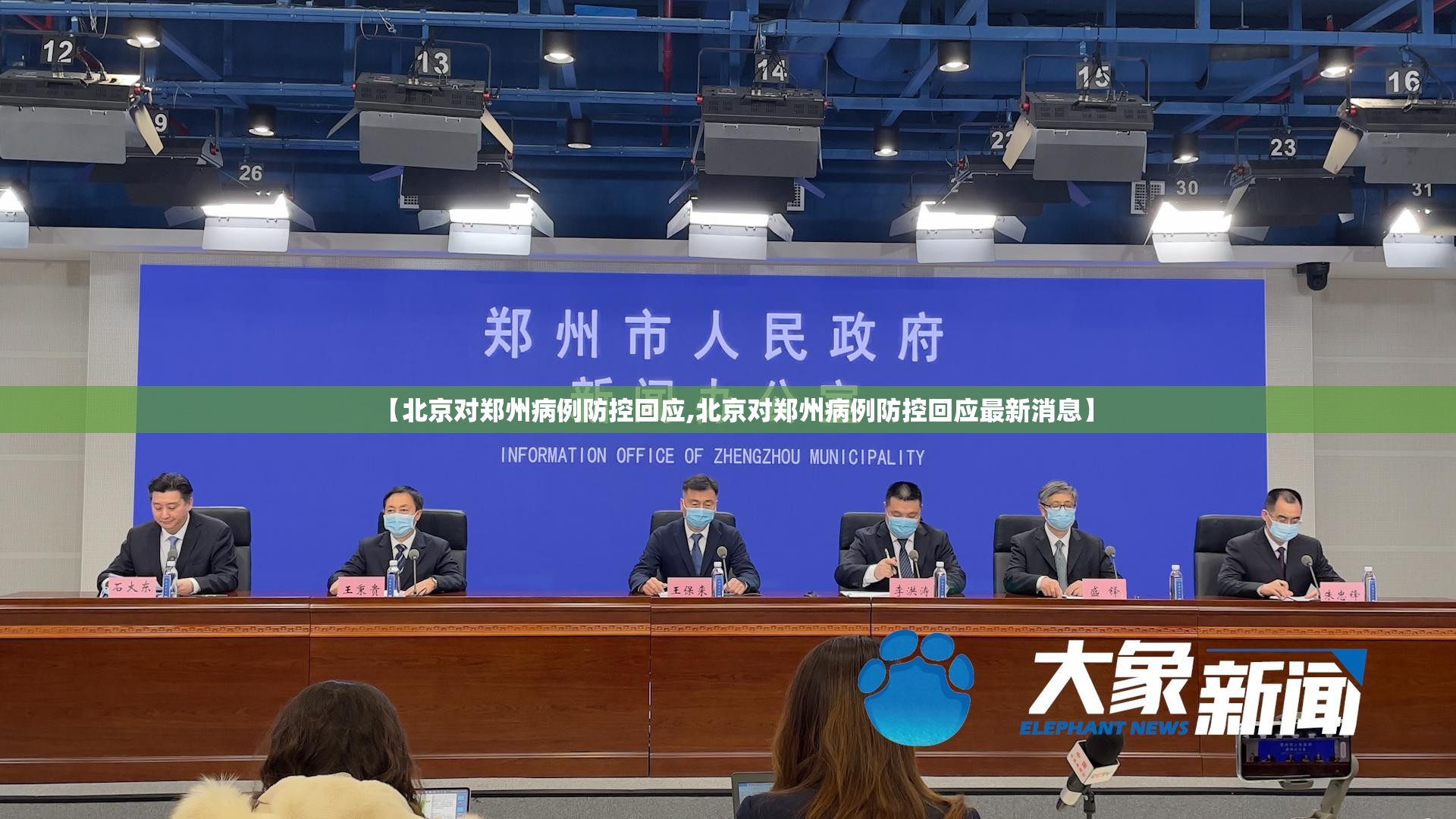 【北京对郑州病例防控回应,北京对郑州病例防控回应最新消息】