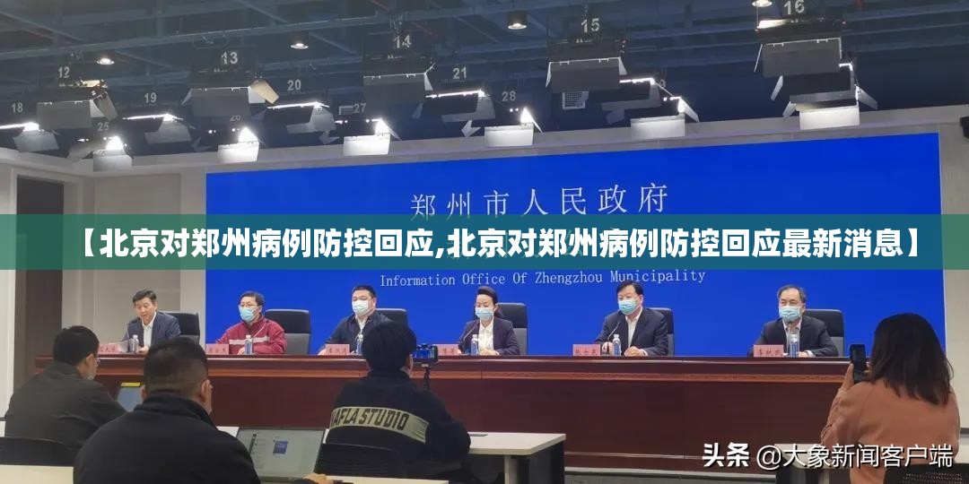 【北京对郑州病例防控回应,北京对郑州病例防控回应最新消息】