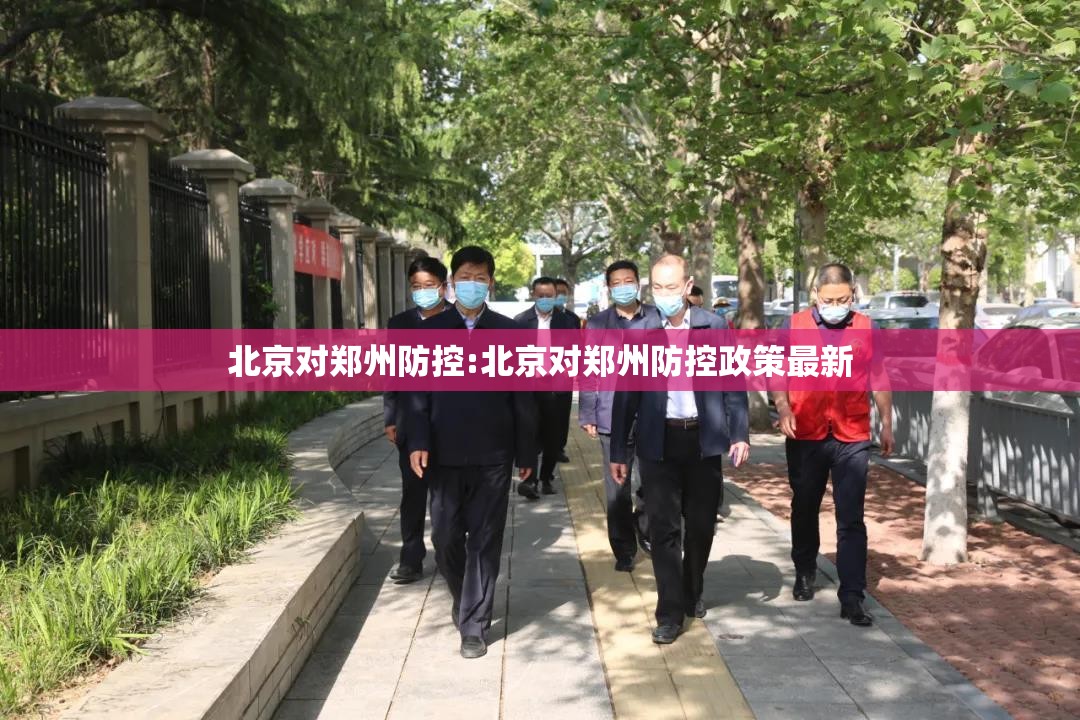 北京对郑州防控:北京对郑州防控政策最新